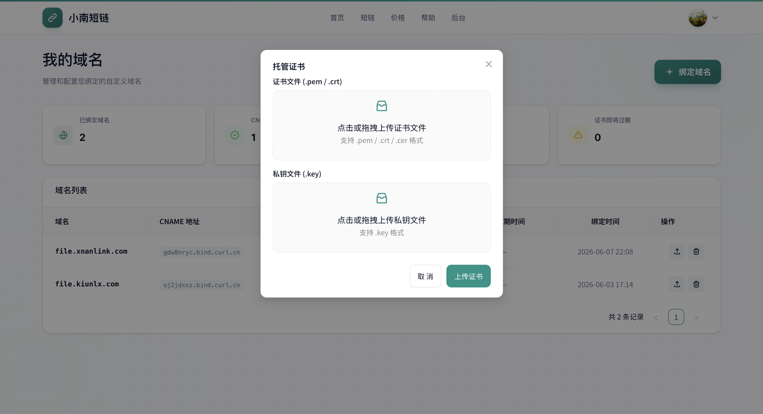 上传 SSL 证书